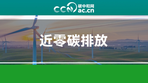 深圳市生态环境局关于开展第四批近零碳排放区试点项目申报的通知