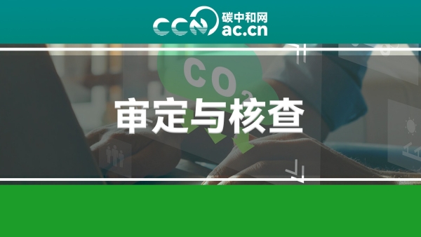 关于开展第二批温室气体自愿减排项目审定与减排量核查机构资质审批的公告