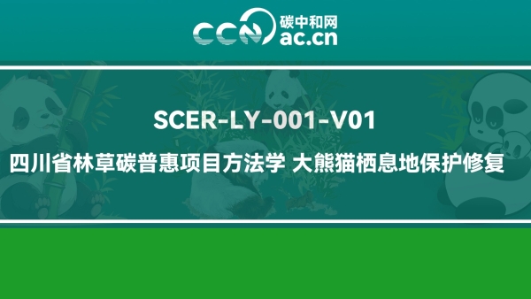 SCER-LY-001-V01 四川省林草碳普惠项目方法学 大熊猫栖息地保护修复
