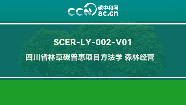 SCER-LY-002-V01 四川省林草碳普惠项目方法学 森林经营