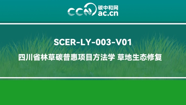 SCER-LY-003-V01 四川省林草碳普惠项目方法学 草地生态修复