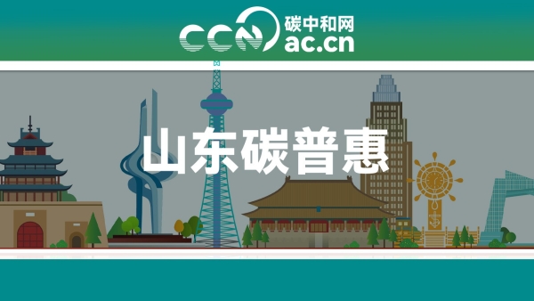 关于发布《山东省海草床碳汇碳普惠方法学》的通知