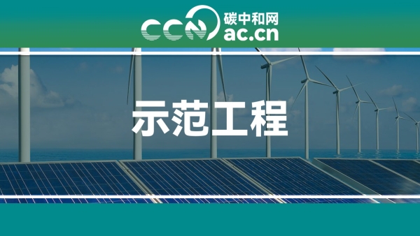 关于江西省首批低碳零碳负碳示范工程拟认定名单的公示