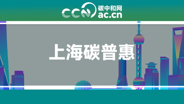 关于征集上海市碳普惠方法学及开发意向的函