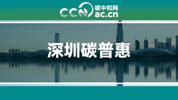 关于印发《深圳市分布式光伏发电系统碳普惠方法学(试行)》《深圳市无纸化金融场景(银行业)碳普惠方法学(试行)》的通知