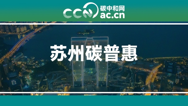 《苏州工业园区碳普惠管理办法(试行)》