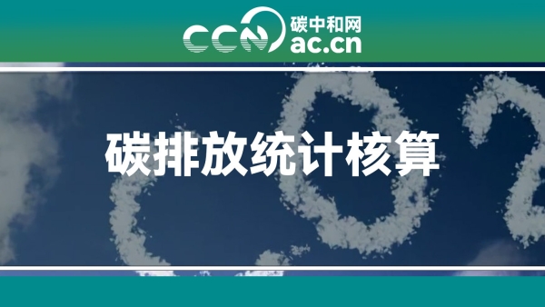 关于发布常州灌溉稻田全生命周期碳核算方法学的通知