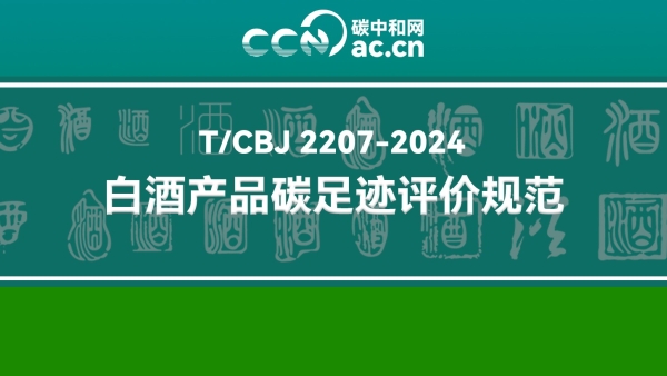 T/CBJ 2207-2024 白酒产品碳足迹评价规范
