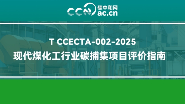 T CCECTA-002-2025 现代煤化工行业碳捕集项目评价指南