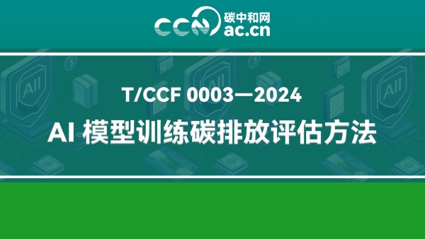 T/CCF 0003-2024 人工智能模型训练碳排放评估方法