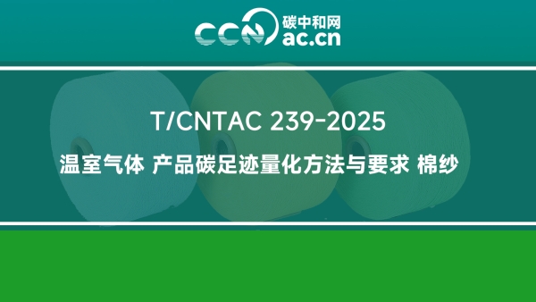 T/CNTAC 239-2025 温室气体 产品碳足迹量化方法与要求 棉纱