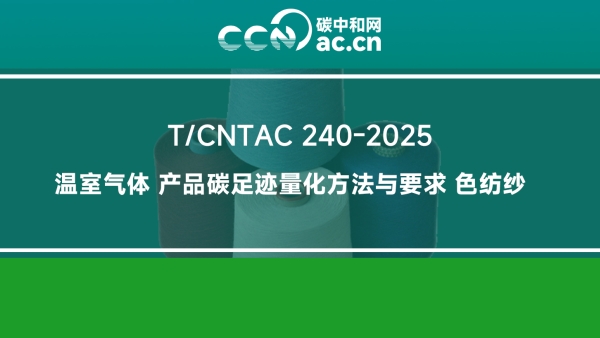 T/CNTAC 240-2025 温室气体 产品碳足迹量化方法与要求 色纺纱