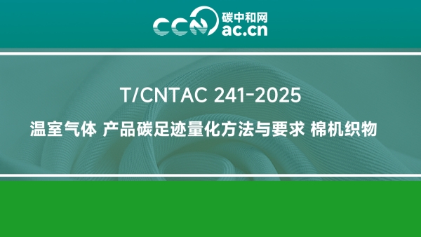 T/CNTAC 241-2025 温室气体 产品碳足迹量化方法与要求 棉机织物