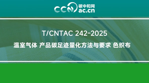 T/CNTAC 242-2025 温室气体 产品碳足迹量化方法与要求 色织布