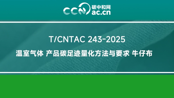 T/CNTAC 243-2025 温室气体 产品碳足迹量化方法与要求 牛仔布