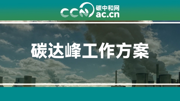 关于印发《吉林省城乡建设领域碳达峰工作方案》的通知