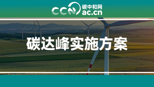 关于印发《华容县碳达峰实施方案》的通知