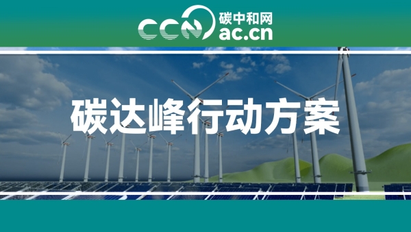 焦化行业碳达峰碳中和行动方案