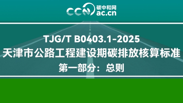 TJG/T B0403.1-2025 天津市公路工程建设期碳排放核算标准 第一部分：总则