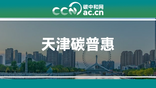 关于印发《天津市碳普惠体系建设方案》的通知