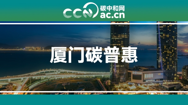 关于印发《厦门市碳普惠管理办法(试行)》的通知