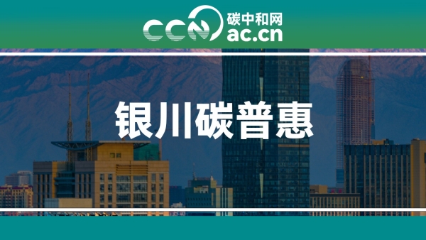 关于征集银川市碳普惠方法学的通告