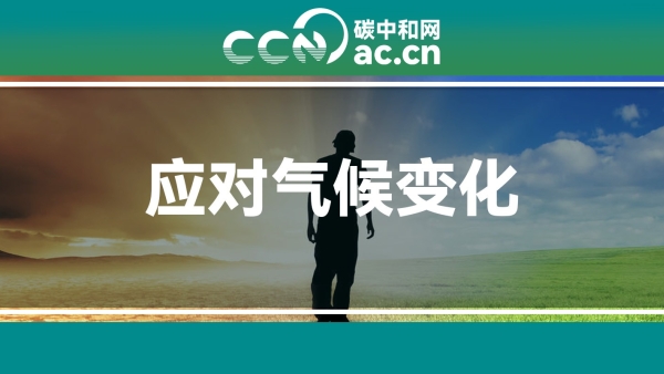 生态环境部发布《中国应对气候变化的政策与行动2025年度报告》