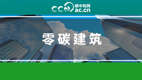 山东省住房和城乡建设厅关于发布《零碳建筑评价导则》的通知