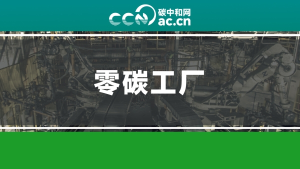 关于开展零碳工厂建设工作的指导意见