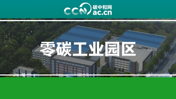 关于印发《四川省零碳工业园区试点建设工作方案》的通知