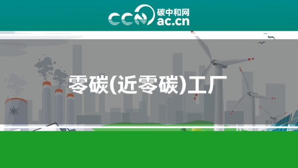 关于组织申报贵州省零碳工厂、零碳工业园区的通知