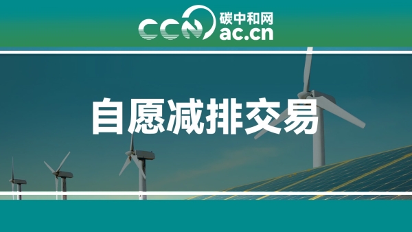 全国温室体自愿减排项目核证自愿减排量（CCER）交易信息（2025年）