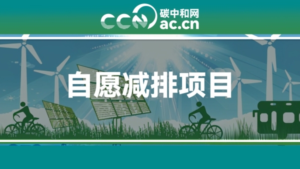 关于公开征集温室气体自愿减排项目方法学建议的函