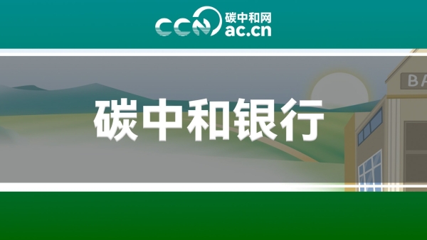 关于印发《厦门市“碳中和”银行网点建设指南(试行)》的通知