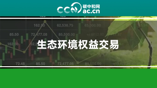 湖北省人民政府办公厅关于印发《生态环境权益交易平台建设实施方案》的通知
