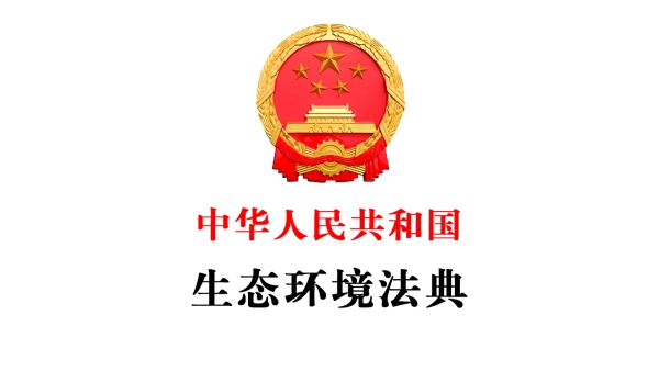 中华人民共和国生态环境法典