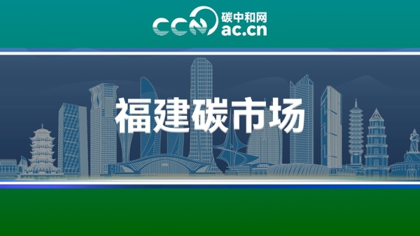 关于做好福建碳排放权交易市场2023年度配额履约清缴工作的通知