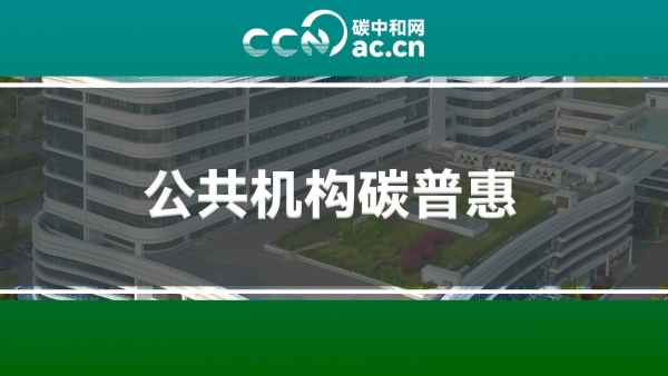 关于印发《江苏省公共机构碳普惠管理办法(试行)》的通知
