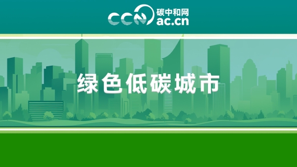 关于公布山东省绿色低碳城市试点的通知