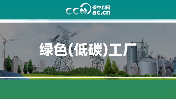 关于公布2025年浙江省绿色低碳工业园区、工厂名单及动态管理结果的通知
