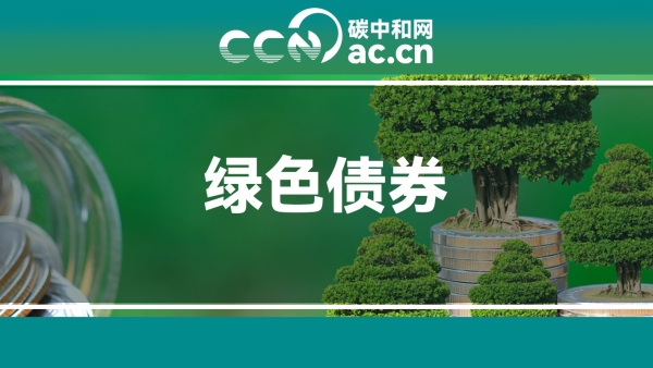 财政部发布《中华人民共和国绿色主权债券框架》