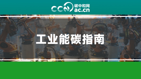 关于印发《四川省工业能碳指南（2026年版）》的通知