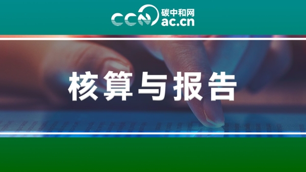 关于印发《企业温室气体排放核算与报告指南 钢铁行业(CETS—AG—03.01—V01—2024)》等2项全国碳排放权交易市场技术规范的通知
