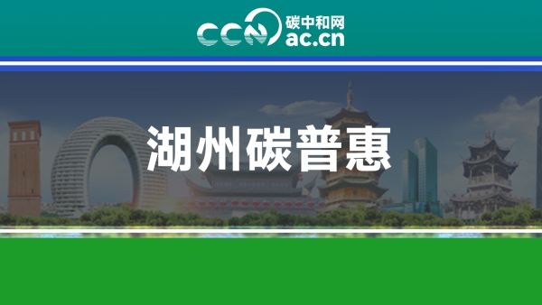 关于印发《湖州市碳普惠方法学管理办法》的通知