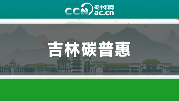 关于印发《吉林省碳普惠体系建设工作方案》的通知