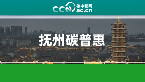 关于印发《抚州市碳普惠管理办法》的通知