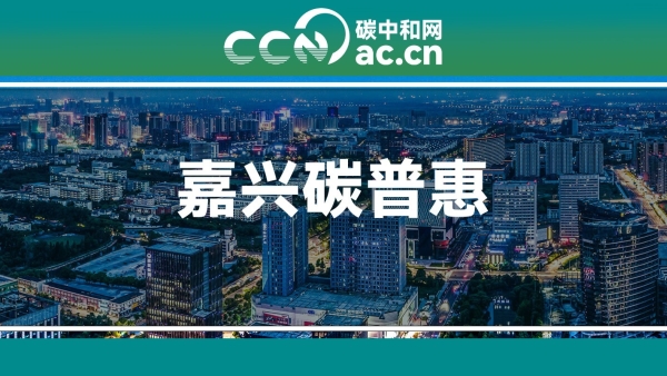 关于印发嘉兴市嘉善县区域沉水植物生态修复项目碳普惠方法学(JXPHCER-05-001-V01)的通知