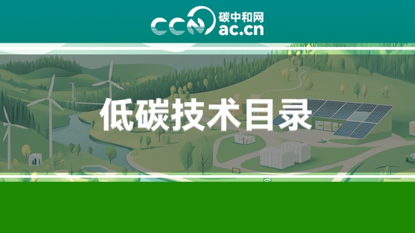 关于印发《国家重点推广的低碳技术目录（第五批）》的通知