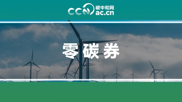 成都市发展和改革委员会关于组织申领和兑付2025年度零碳券的通知