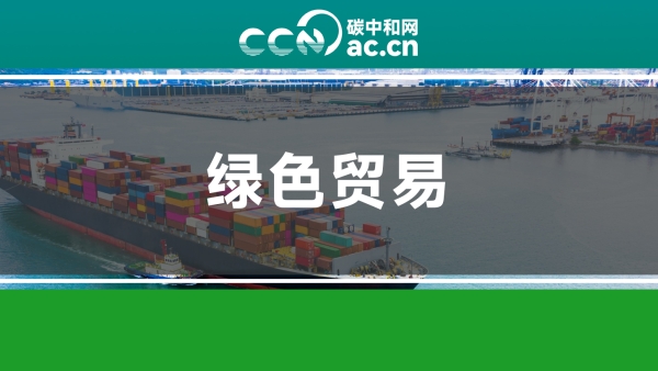 关于拓展绿色贸易的实施意见